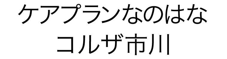 ケアプラン　なのはな
